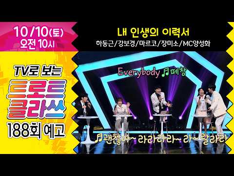 [트로트 클라쓰 188회 예고] 내 인생의 <strong>이력서</strong> (하동근/강보경/마르코/장미소/MC양성화) 10/10(토) 오전 10시~