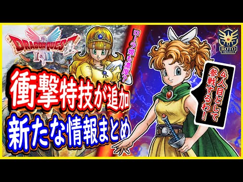 DQ1&2 HD-2D版 衝撃特技など追加！メタル系のレベル上げが超楽に！新情報まとめ！ドラクエ1&2リメイク【メイルス】