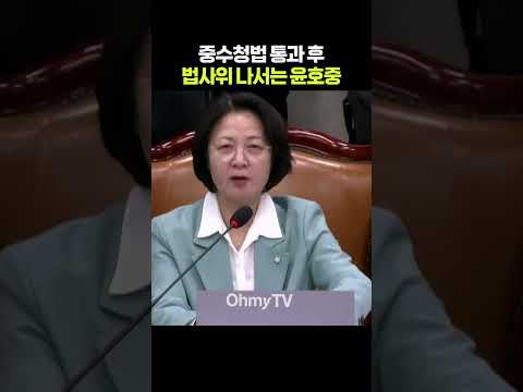 중수청법 통과 후 법사위 나서는 윤호중 #shorts #오마이tv #법사위