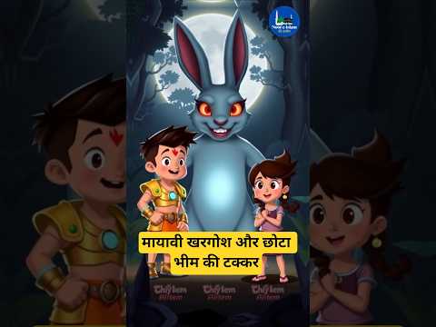 मायावी खरगोश और छोटा भीम की टक्कर #viralvideo #aahatbhoot #shortsviral #bheem #chhotabheem #roboboy