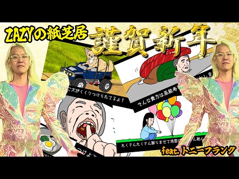 ZAZYの紙芝居『謹賀新年』feat.トニーフランク