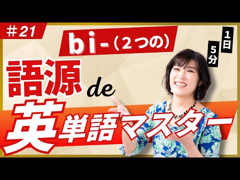 【英単語 覚え方】「２つ」を意味する語根