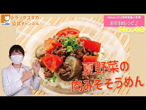 管理栄養士考案ヘルシーレシピ！「七夕におすすめ！夏野菜の肉みそそうめん」【ドラッグユタカ公式】