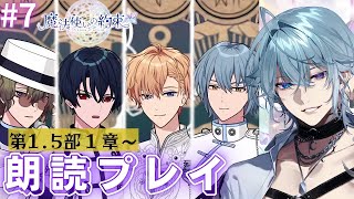 【魔法使いの約束/まほやく】完全初見!!🌙男賢者の朗読プレイ!!(第1,5部1章～♯7)【月皇レン】