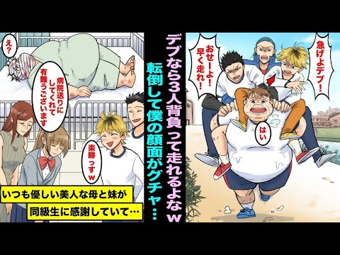 【漫画】デブな僕は同級生を3人背負って持久走に参加する事が確定した…転んで顔面がグチャグチャになり入院していたら、いつも優しい美人な母と妹が同級生にお礼を言っていて真実を知った僕は・・・