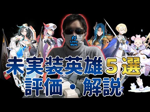 【エピックセブン】未実装英雄5選解説＆リンクスメイト契約したので実際に使ってレビューします！【リンクスメイト】