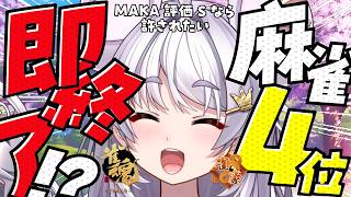 【#雀魂 #朝活】4位になったら即終了~MAKAがSなら許されたい~/玉の間【#ぶいぱい / アップランド 】