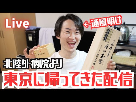 【祝3周年】北陸外病院▶︎東京に歸ってきた!配信