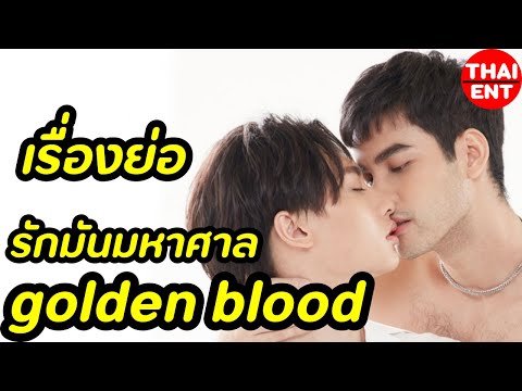 เรื่องย่อ-รักมันมหาศาล-Golden- เรื่องย่อ-รักมันมหาศาล-Golden-