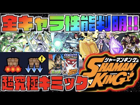 【モンスト】いよいよくるぞ!!!!《超究極麻倉幹久ギミック》&《降臨含め全キャラの性能判明!!!》《シャーマンキングコラボ》【ぺんぺん】