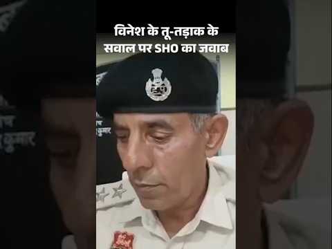 Vinesh Phogat ने SHO का पर लगया आरोप | Haryana News | Hindi News