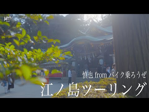 江ノ島ツーリング｜Kawasaki ZX-14R【バイク乗ろうぜ｜モトブログ】