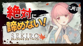 【SEKIRO#16│2周目準備】絶対に諦めない Sekiro: Shadows Die Twice│隻狼（2周目に行く準備～）【個人Vtu