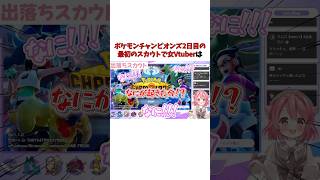 【ポケチャン】Switch初心者にありがちなやつ　#shorts  #新人vtuber  #vtuber【チャンピオンズ】#ポケチャン #ポ
