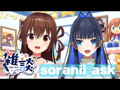 【#soranii_ask】クロニーちゃんと質問会トーク【ホロライブ/ときのそら/Ouro Kronii】