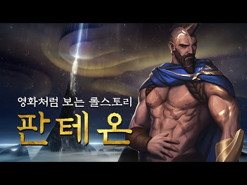 아트록스를 쓰러뜨린 유일한 인간, 판테온 스토리.