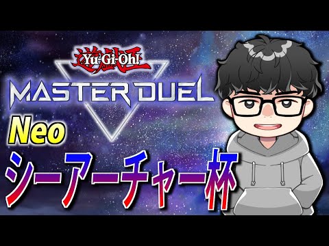 遊戯王MasterDuelメンバーシップ大会実況 - NEOシーアーチャー杯#24と戦略解説 サムネイル