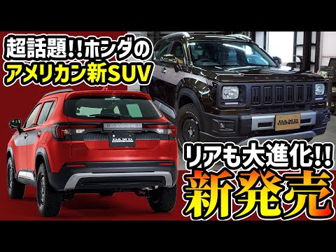【新発売】ホンダの大人気SUVのリアが〇〇するだけでワイルドに！？