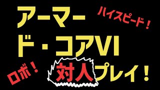 【中二重ショ】ランクマッチS昇格戦【アーマードコアⅥ】PC(Steam)版 #AC6