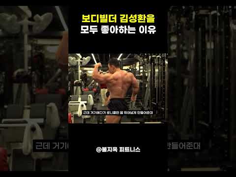 왜 모두가 김성환을 ‘빛’이라 부를까? 근육보다 무서운 그의 진짜 정체.. ㄷㄷ