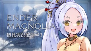【ENDER MAGNOLIA】エンダーマグノリア初見実況配信！その3/初めての水中…！ #まどろみ酒場  【Vtuber】