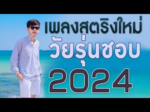 เพลงใหม่ล่าสุด2024เพลงร้านเห