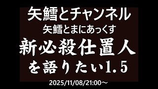 矢鱈とまにあっくす　新必殺仕置人を語りたい1.5