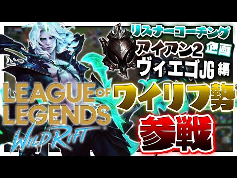 ワイリフ出身の初心者くんを救いたい ‐ アイアン2ヴィエゴJG [LoL/リスナーコーチング]