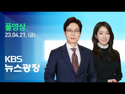 [LIVE] 뉴스광장 : 미, ‘한미동맹’ 강조…대통령실 “러시아에 달려” - 4월 21일(금) / KBS