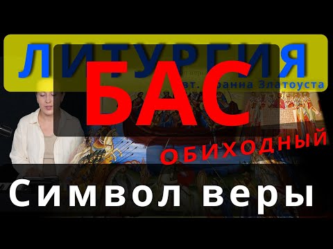 Символ веры, Верую. Бас. Обиход, #православие #клирос