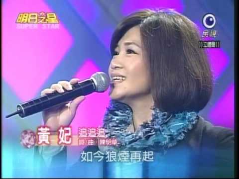 民視明日之星Superstar 20081213 #9 黃妃─追追追