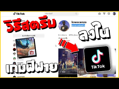วิธีสตรีมฟีฟายลง-Tiktok💥-พร้อม วิธีสตรีมฟีฟายลง-Tiktok💥-พร้อม