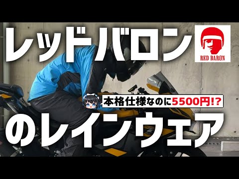 このレインウェアコスパ最強すぎ!ROM ライディングレインスーツ使ってみた! #レッドバロン #ワークマンプラス レインウェア