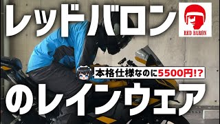 5500円!?超バイク向け！レッドバロンのコスパ最強のレインウェア使ってみた！【ROM ライディングレインスーツ】#レッドバロン #rレイン