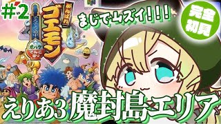 【がんばれゴエモン〜でろでろ道中 オバケてんこ盛り〜】#2 完全初見✨高難易度横スクロールアクション！えりあ3…魔封島エリアから👹【そちまる
