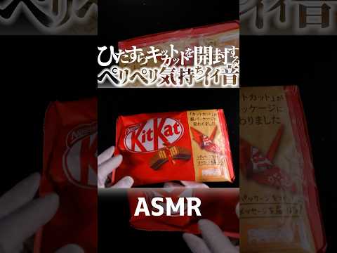 【ASMR】ひたすらお菓子の袋🍫を開封するペリペリがクセになる気持ちイイ音🎧真夜中の菓子テロ😂KitKatを見せつけられお腹がすいてくる美味しい音フェチ🎧高音圧の音質改良版🤤睡眠導入😪 #Shorts