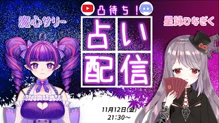[LIVE] [視聴者参加型]星詠ひなぎくの凸待ち占い配信with魔心サリー【ボイスチャットでリアルタイム鑑定】