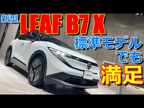 【フルモデルチェンジ】クロスオーバーのエクステリアで標準モデルは走行距離700キロ越えの電気自動車!! 日産 新型リーフ B7 X 室内インプレッション【NISSAN LEAF 2025 - ZE2】