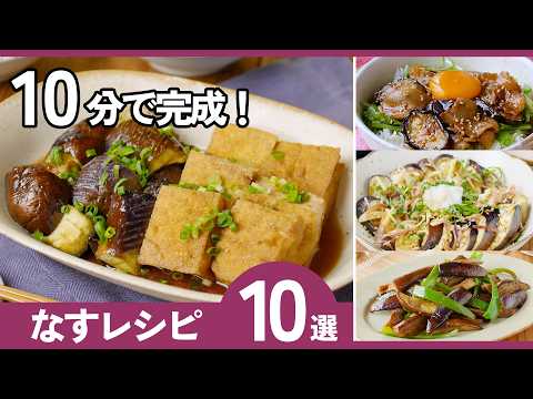 【なすレシピ10選】10分で完成!ナスが主役!この夏リピ確定のアレンジレシピ♪