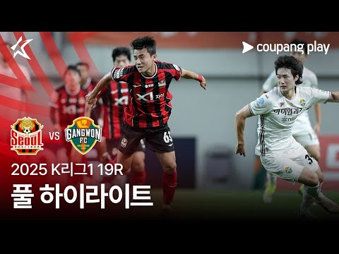 [2025 K리그1] 19R 서울 vs 강원 풀 하이라이트