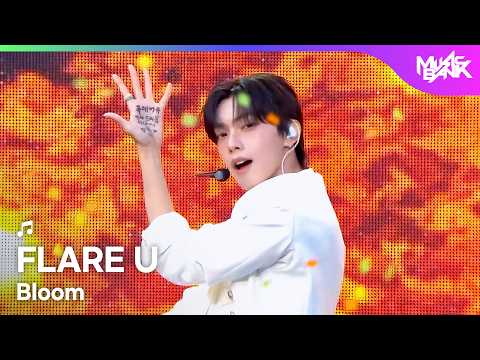 FLARE U フレア ユー 플레어유 - Bloom [Music Bank] | KBS WORLD TV 261016