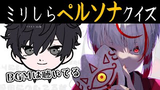 【ミリしらペルソナ】10股するゲーム。無知な地球意思の名前当てクイズ【ぞ】