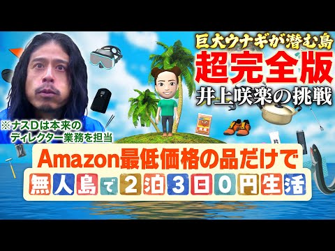 【超完全版】Amazon最低価格の品だけで無人島で2泊3日0円生活〜井上咲楽の挑戦〜