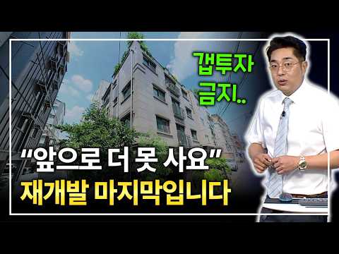 올해를 마지막으로 재개발 소액 빌라 다 사라집니다.
