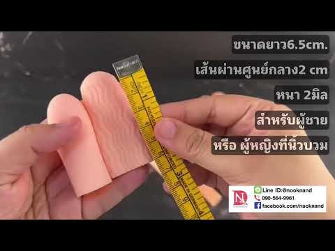 ปลอกยางสำหรับนิ้วมือซิลิโคนสว