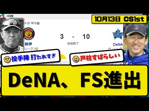 【CS1st第2回戦】DeNAベイスターズが阪神タイガースに10-3で勝利…10月13日逆転勝ちでCSファイナル進出決定…先発ジャクソン5.2回1失点…戸柱&牧&フォード&佐野が活躍【最新】プロ野球