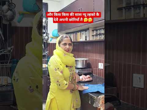 और किस किस की सास न्यू ल्हको कै देवै अपनी छोरियाँ तै 🤔🤔 #comedy #trending #funny #viral #shorts