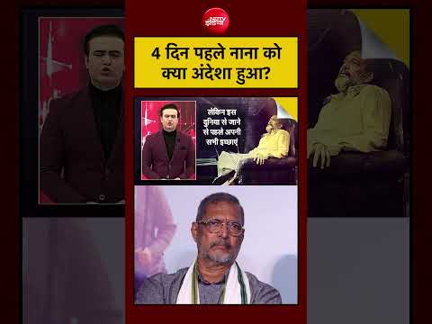 Syed Suhail | Nana Patekar Death News: मौत के 4 दिन पहले नाना पाटेकर को हो गया था एहसास? |#ndtvindia