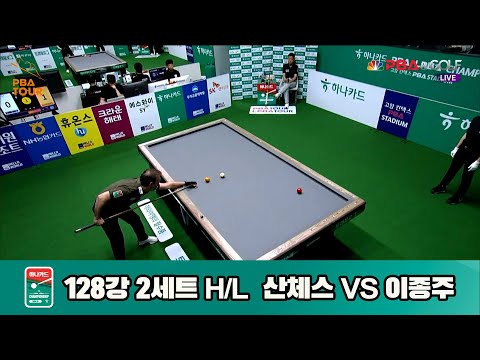 이종주vs산체스 128강 2세트 HL[하나카드 PBA챔피언십]