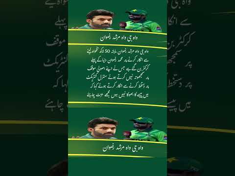 Mohammad Rizwan Refuses 5 Million Monthly Contract for Principles 👏 #cricket #music